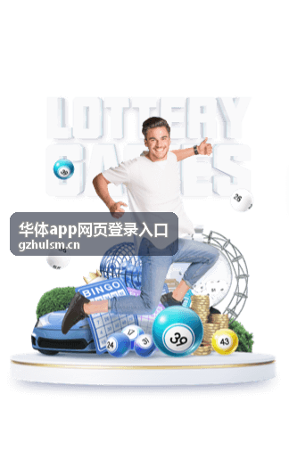 华体app网页登录入口安全验证环节的页面示意